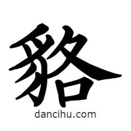 貉書(shū)法圖片