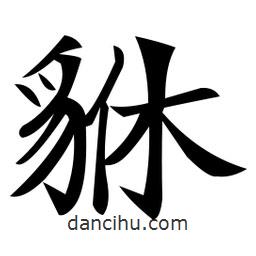 鄭孝胥寫的楷書貅