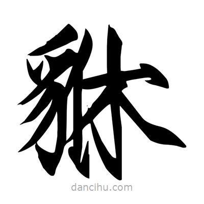 宋徽宗寫的楷書貅