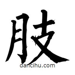 柳公權(quán)寫的楷書肢