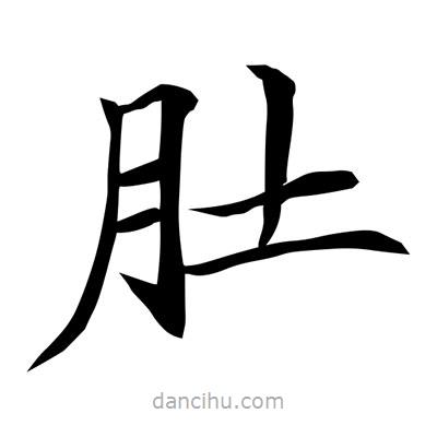 常江寫的楷書肚