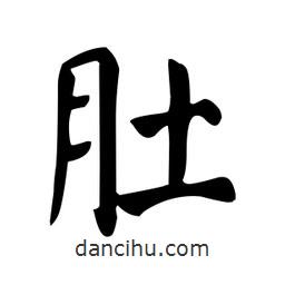 顏真卿寫的楷書肚