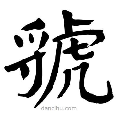 陶建華寫的楷書虢