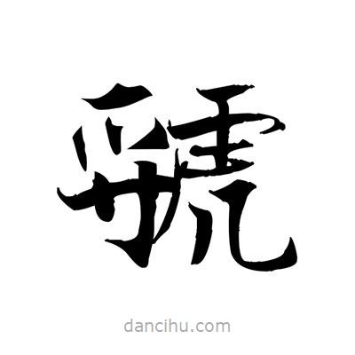 張即之寫的楷書虢