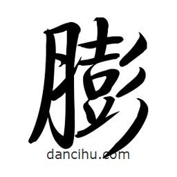 啟功寫的楷書膨
