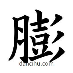 歐陽詢寫的楷書膨