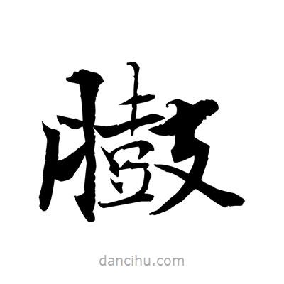 張即之寫的楷書臌