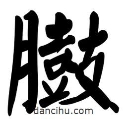 顏真卿寫的楷書臌