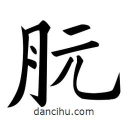 朊書法圖片