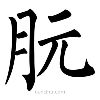 朊書(shū)法圖片