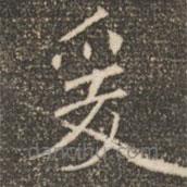 褚遂良写的楷书爰