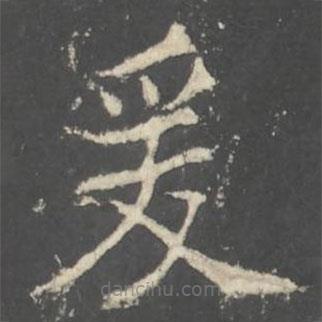 褚遂良写的楷书爰