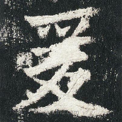 高贞碑写的楷书爰