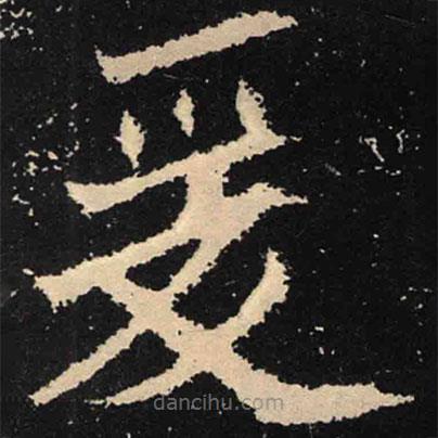 魏碑写的楷书爰