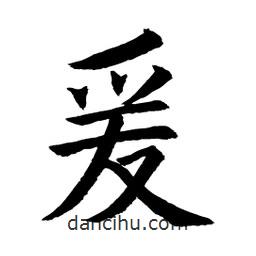 顧建平寫(xiě)的楷書(shū)爰