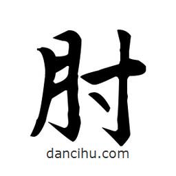 肘書法圖片