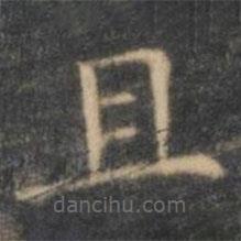 王羲之寫的楷書且