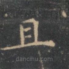 文嘉寫(xiě)的楷書(shū)且