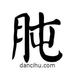 肫書(shū)法圖片