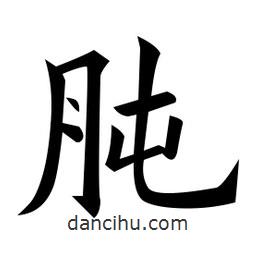 肫書(shū)法圖片