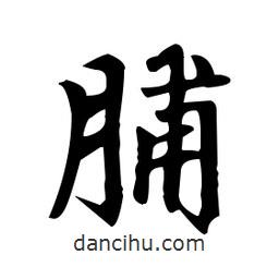 脯書法圖片