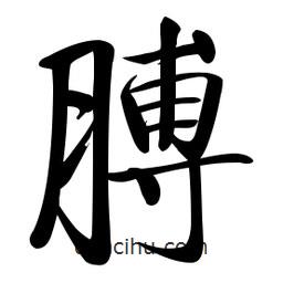 启功写的楷书膊