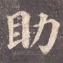 顏真卿寫的楷書助