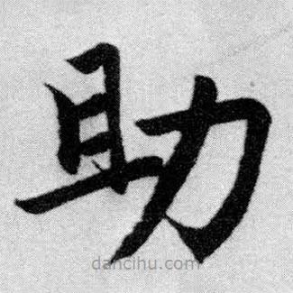 趙孟頫寫的楷書助