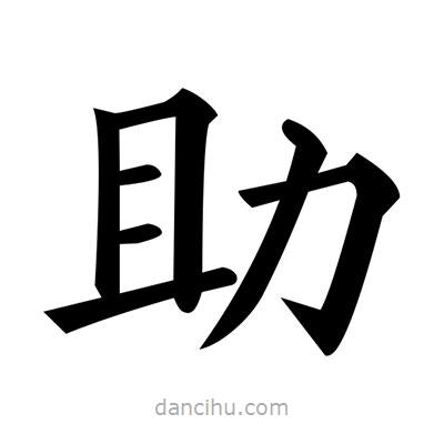 黃自元寫的楷書助