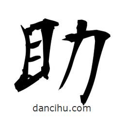 日本寫的楷書助