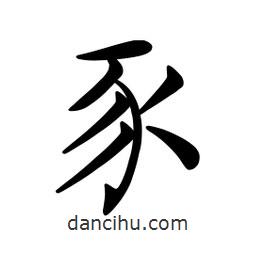 豕書法圖片