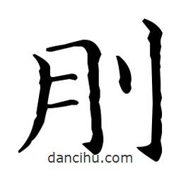 王羲之写的楷书刖