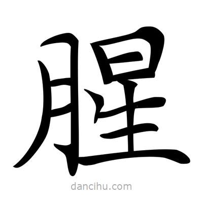 唐寅寫的楷書腥