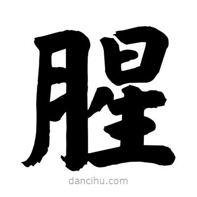 劉克寫的楷書腥