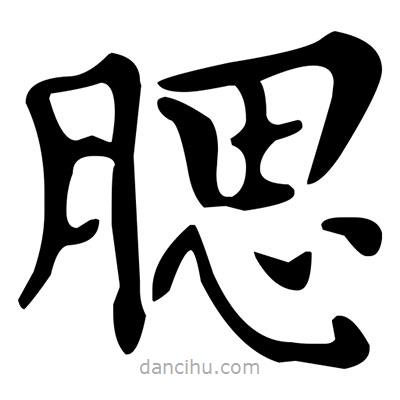 文征明寫的楷書腮