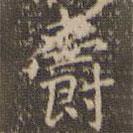 爵書(shū)法圖片