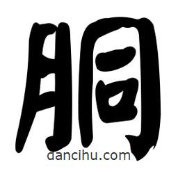 顏真卿寫的楷書胴