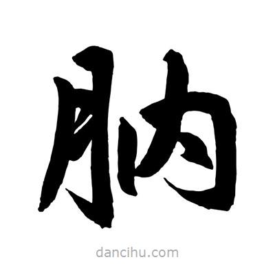 趙孟頫寫的楷書肭