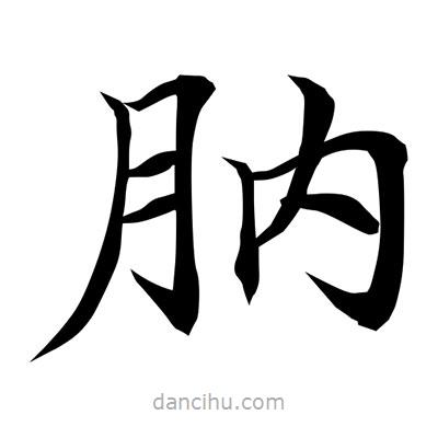 常江寫的楷書肭