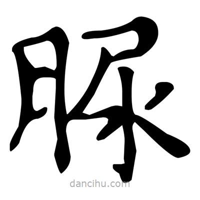 文征明寫的楷書脲