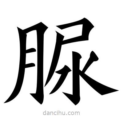 黃自元寫的楷書脲