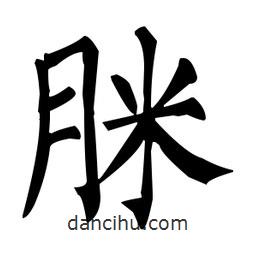 柳公權(quán)寫的楷書脒