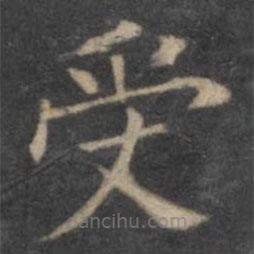 欧阳询写的楷书受