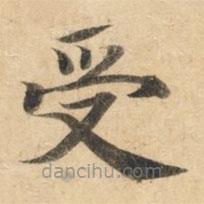 钟绍京写的楷书受