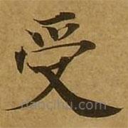 刘弘珪写的楷书受