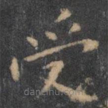 王羲之写的楷书受