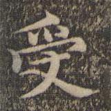 揭傒斯写的楷书受