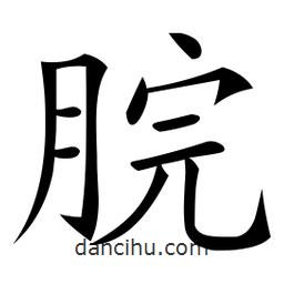 微軟寫的楷書脘