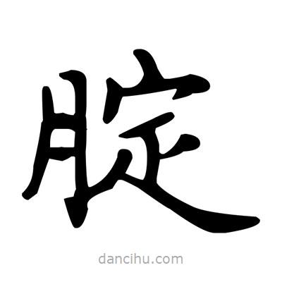 盧中南寫的楷書腚