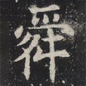 敬史君之碑寫的楷書舜